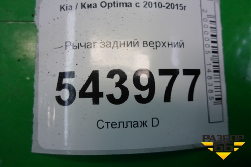 Рычаг задний верхний для Kia Optima с 2010-2015г