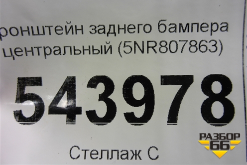 Кронштейн заднего бампера центральный (5NR807863) для Volkswagen Tiguan с 2016г