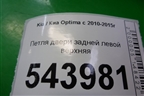 Петля двери задней левой верхняя для Kia Optima с 2010-2015г