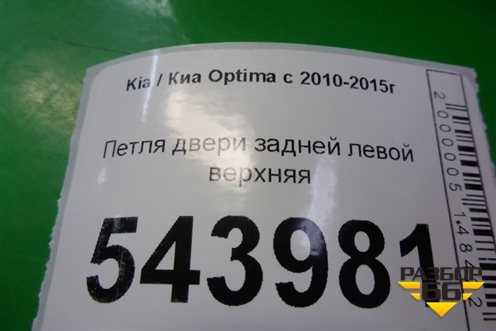 Петля двери задней левой верхняя для Kia Optima с 2010-2015г