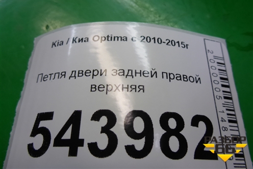Петля двери задней правой верхняя для Kia Optima с 2010-2015г