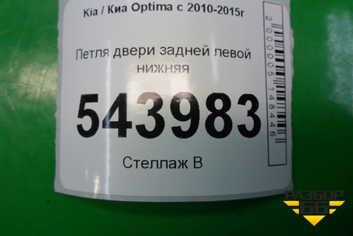 Петля двери задней левой нижняя для Kia Optima с 2010-2015г