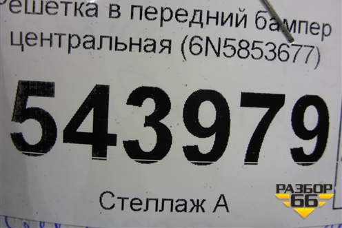 Решетка в передний бампер центральная (6N5853677) для Volkswagen Polo с 2020г