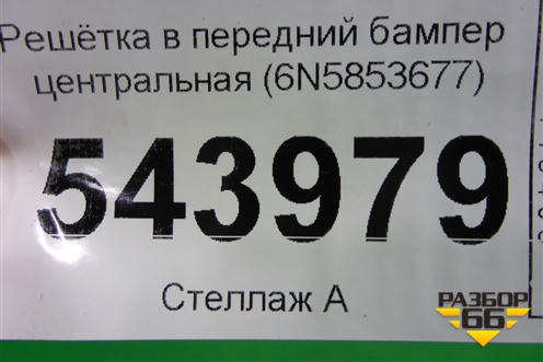 Решетка в передний бампер центральная (6N5853677) для Volkswagen Polo с 2020г