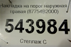 Накладка на порог наружная правая (87754B2000) для Kia Soul с 2013-2019г