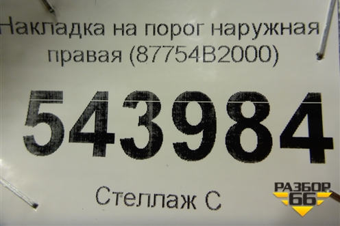 Накладка на порог наружная правая (87754B2000) для Kia Soul с 2013-2019г