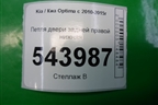 Петля двери задней правой нижняя для Kia Optima с 2010-2015г