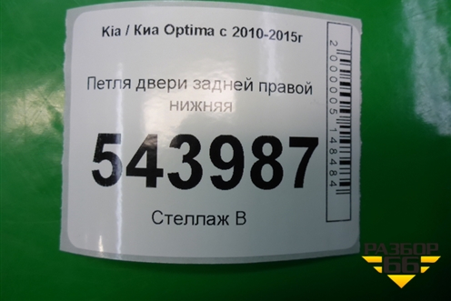 Петля двери задней правой нижняя для Kia Optima с 2010-2015г