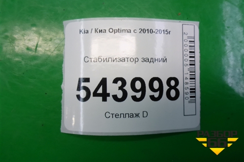 Стабилизатор задний для Kia Optima с 2010-2015г