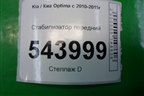 Стабилизатор передний для Kia Optima с 2010-2015г