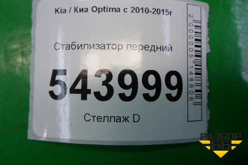 Стабилизатор передний для Kia Optima с 2010-2015г