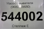 Насос омывателя (9680789680) для Peugeot 308 с 2007-2014г