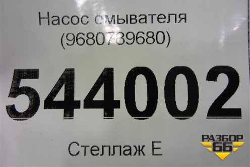 Насос омывателя (9680789680) для Peugeot 308 с 2007-2014г
