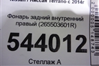 Фонарь задний внутренний правый (265503601R) для Nissan Terrano с 2014г