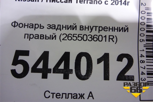Фонарь задний внутренний правый (265503601R) для Nissan Terrano с 2014г
