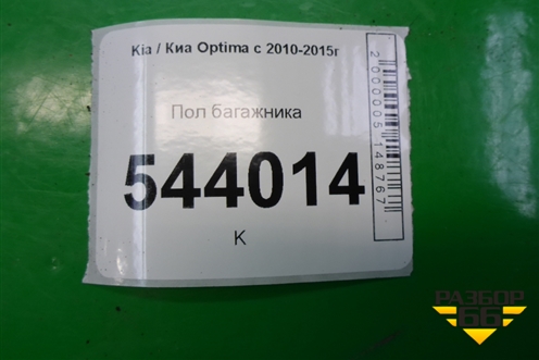 Пол багажника (857104C000) для Kia Optima с 2010-2015г