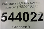 Накладка заднего крыла правого (7560548020) для Lexus RX 350 c 2015г