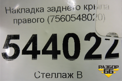 Накладка заднего крыла правого (7560548020) для Lexus RX 350 c 2015г