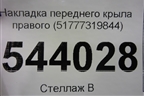 Накладка переднего крыла правого (51777319844) для BMW X6 F16 с 2014г