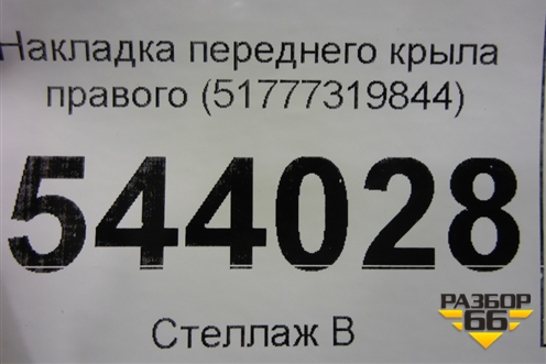 Накладка переднего крыла правого (51777319844) для BMW X6 F16 с 2014г