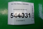 Антенна на крышу (962102T750EB) для Kia Optima с 2010-2015г
