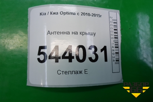 Антенна на крышу (962102T750EB) для Kia Optima с 2010-2015г