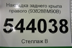 Накладка заднего крыла правого (93828BM90B) для Nissan Qashqai (J11E) с 2013г