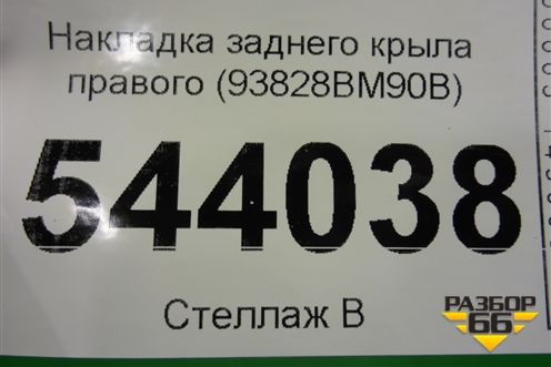 Накладка заднего крыла правого (93828BM90B) для Nissan Qashqai (J11E) с 2013г