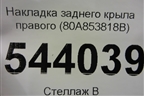Накладка заднего крыла правого (80A853818B) для Audi Q5 с 2017г