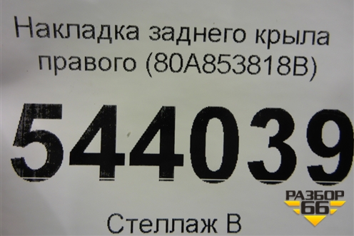 Накладка заднего крыла правого (80A853818B) для Audi Q5 с 2017г