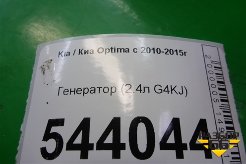Генератор (2.4л G4KJ) для Kia Optima с 2010-2015г