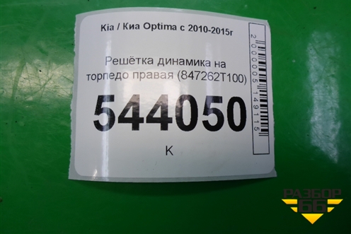 Решетка динамика на торпедо правая (847262T100) для Kia Optima с 2010-2015г