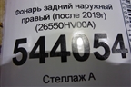 Фонарь задний наружный правый (после 2019г) (26550HV00A) для Nissan Qashqai (J11E) с 2013г