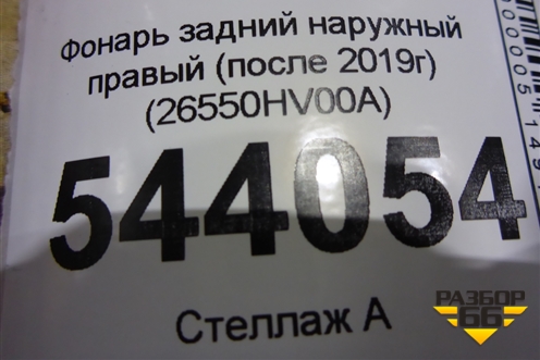 Фонарь задний наружный правый (после 2019г) (26550HV00A) для Nissan Qashqai (J11E) с 2013г