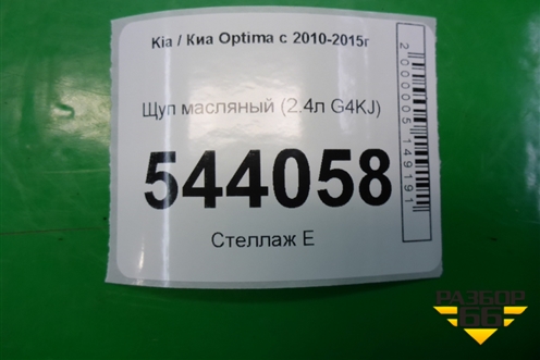 Щуп масляный (2.4л G4KJ) для Kia Optima с 2010-2015г