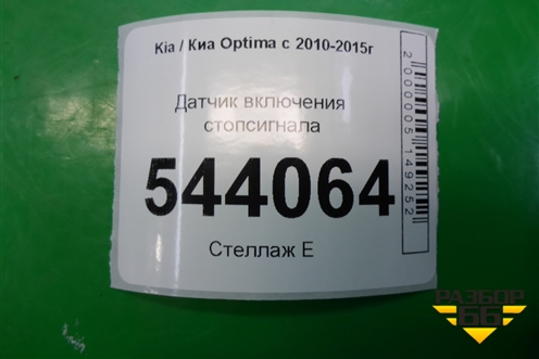 Датчик включения стопсигнала для Kia Optima с 2010-2015г