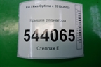 Крышка радиатора для Kia Optima с 2010-2015г