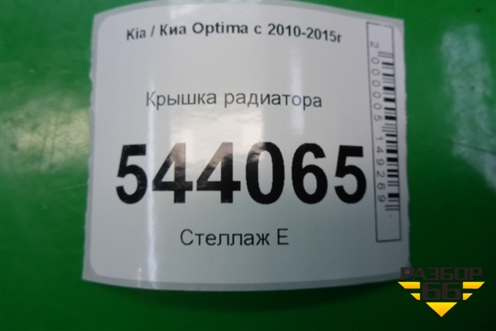 Крышка радиатора для Kia Optima с 2010-2015г