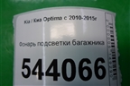 Фонарь подсветки багажника для Kia Optima с 2010-2015г