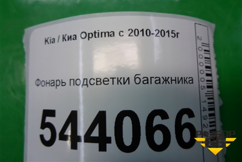 Фонарь подсветки багажника для Kia Optima с 2010-2015г