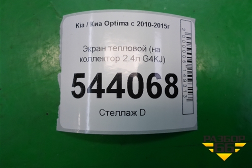 Экран тепловой (на коллектор 2.4л G4KJ) для Kia Optima с 2010-2015г