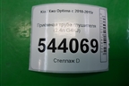 Приёмная труба глушителя (2.4л G4KJ) для Kia Optima с 2010-2015г