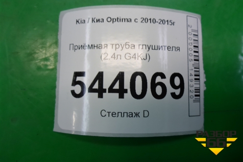 Приёмная труба глушителя (2.4л G4KJ) для Kia Optima с 2010-2015г
