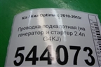 Проводка подкапотная (на генератор и стартер 2.4л G4KJ) для Kia Optima с 2010-2015г