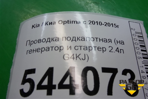 Проводка подкапотная (на генератор и стартер 2.4л G4KJ) для Kia Optima с 2010-2015г