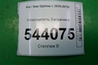 Уплотнитель багажника для Kia Optima с 2010-2015г