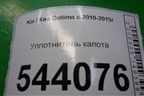 Уплотнитель капота для Kia Optima с 2010-2015г