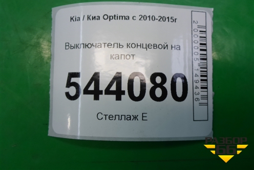 Выключатель концевой на капот для Kia Optima с 2010-2015г