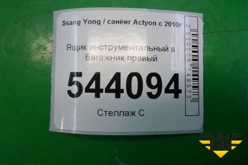 Ящик инструментальный в багажник правый (7684134500) для Ssang Yong Actyon с 2010г