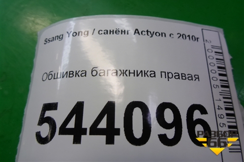 Обшивка багажника правая нижняя для Ssang Yong Actyon с 2010г